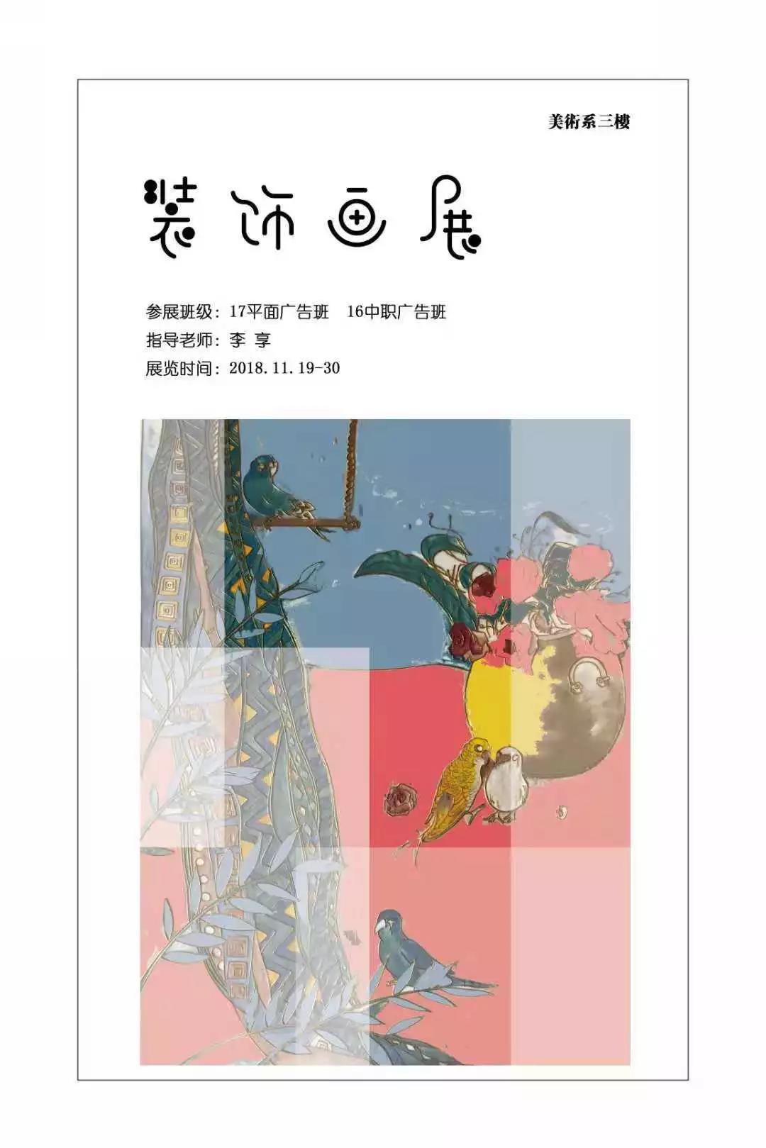 16中职广告班、17平面班《装饰艺术》课程作品展